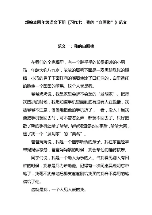 部编本四年级语文下册《习作七：我的“自画像”》范文