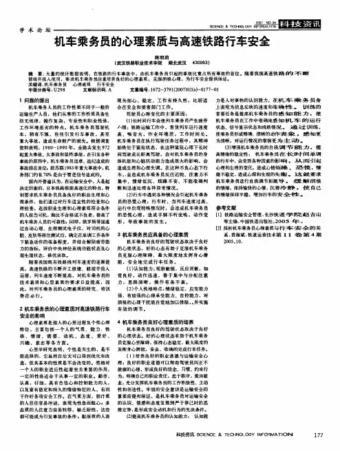 机车乘务员的心理素质与高速铁路行车安全
