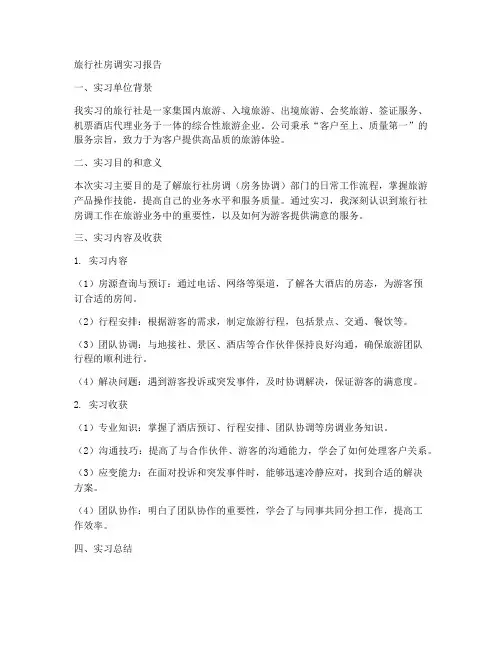 旅行社房调实习报告