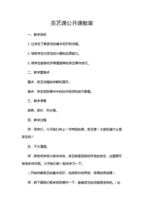 茶艺课公开课教案