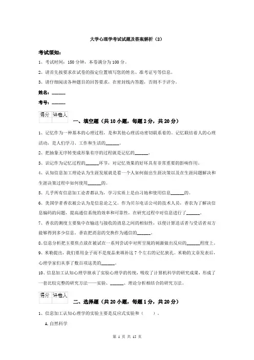 大学心理学考试试题及答案解析 (2)