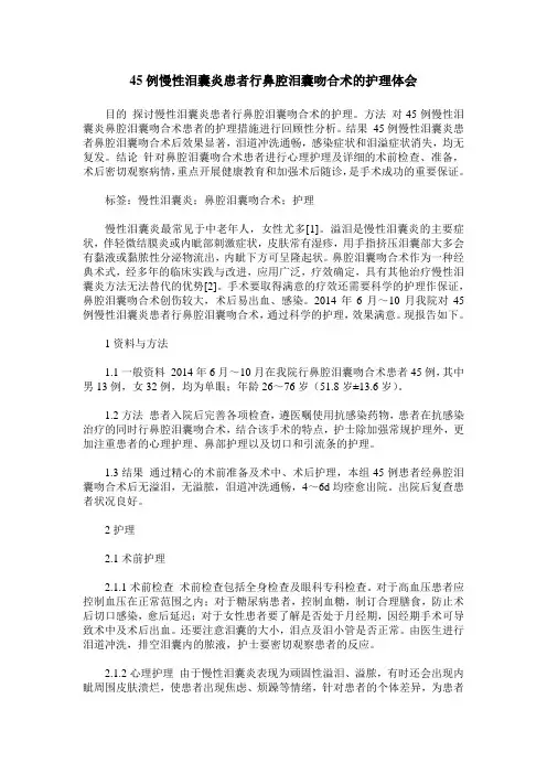 45例慢性泪囊炎患者行鼻腔泪囊吻合术的护理体会