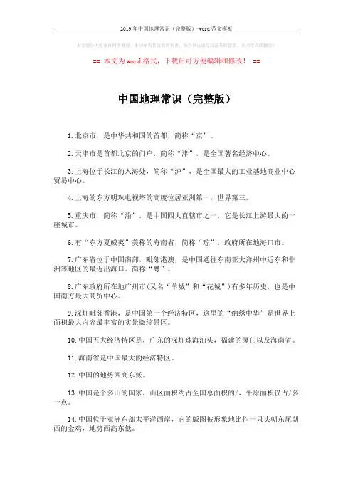 2019年中国地理常识(完整版)-word范文模板 (10页)