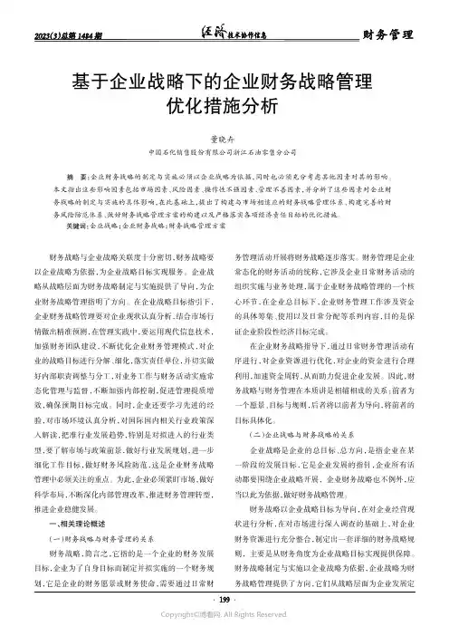 基于企业战略下的企业财务战略管理优化措施分析