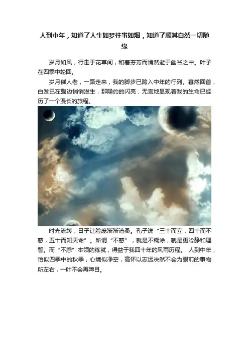 人到中年，知道了人生如梦往事如烟，知道了顺其自然一切随缘