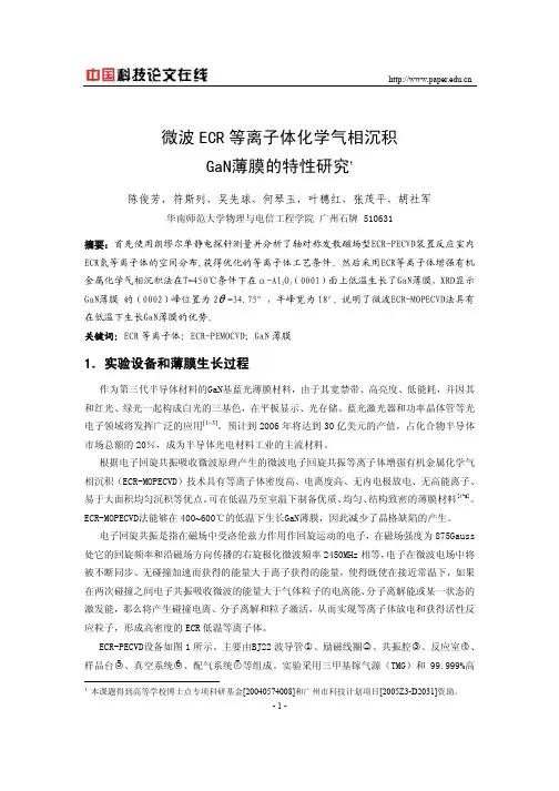 微波ECR等离子体化学气相沉积GaN薄膜的特性研究