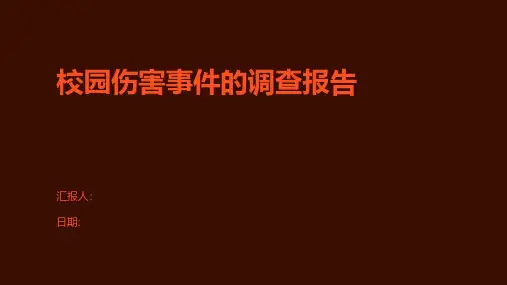 校园伤害事件的调查报告