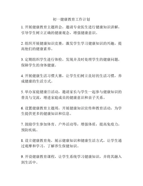 初一健康教育工作计划