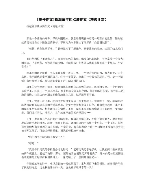 [事件作文]拾起童年的点滴作文(精选8篇)