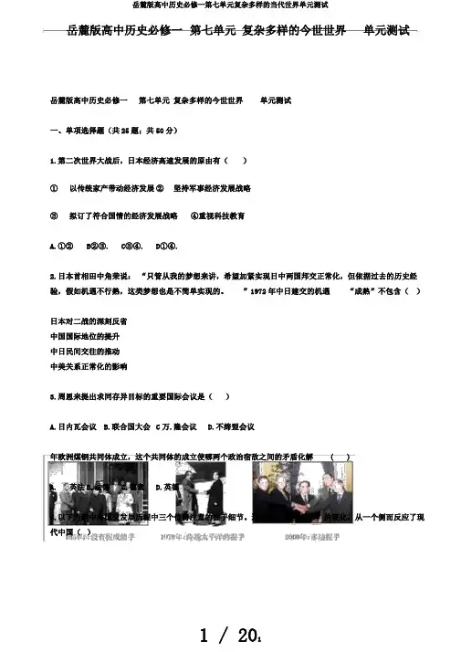 岳麓版高中历史必修一第七单元复杂多样的当代世界单元测试
