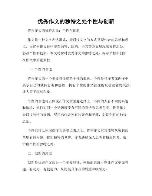 优秀作文的独特之处个性与创新