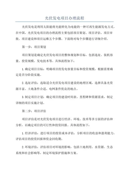 光伏发电项目办理流程