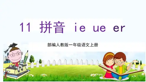 部编人教版一年级语文上册汉语拼音11《ie üe er》教学课件PPT优秀公开课
