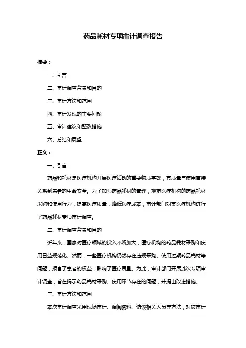 药品耗材专项审计调查报告