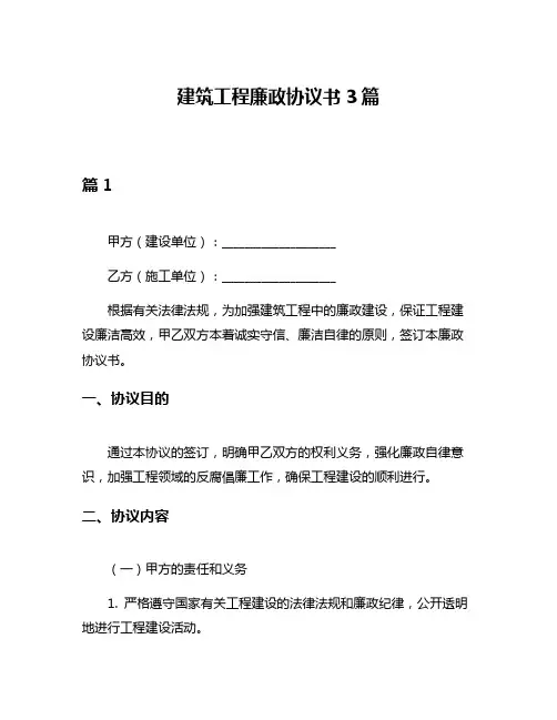 建筑工程廉政协议书3篇