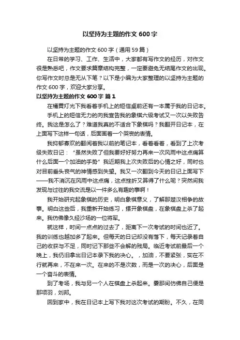 以坚持为主题的作文600字（通用59篇）