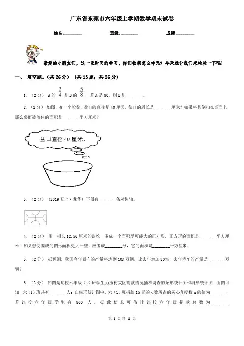 广东省东莞市六年级上学期数学期末试卷