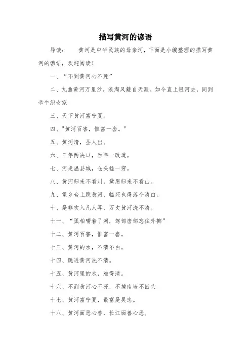 描写黄河的谚语