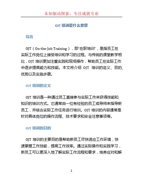 ojt培训是什么意思