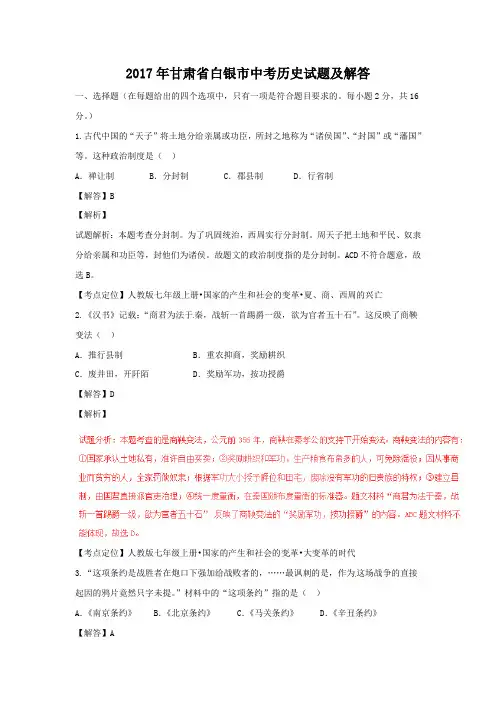 2017年甘肃省白银市中考历史试题及答案