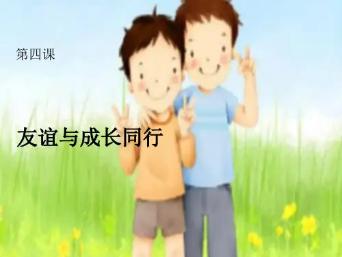 人教版《道德与法治》七年级上册：4.1 和朋友在一起 课件(共15张PPT)
