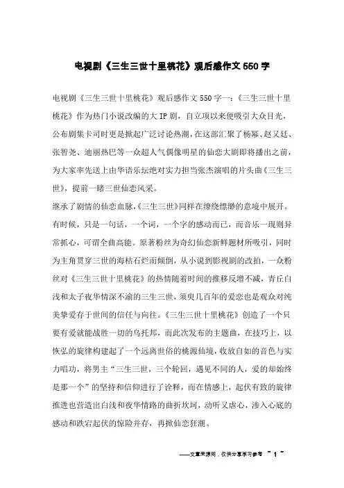 电视剧《三生三世十里桃花》观后感作文550字