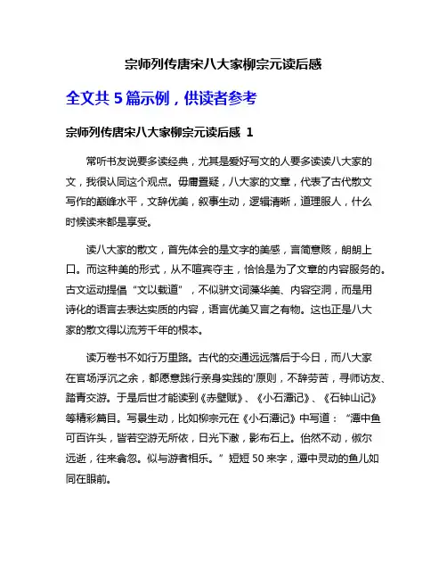 宗师列传唐宋八大家柳宗元读后感