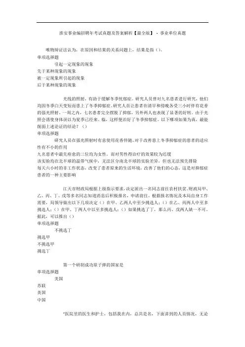淮安事业编招聘年考试真题及答案解析【最全版】 - 事业单位真题