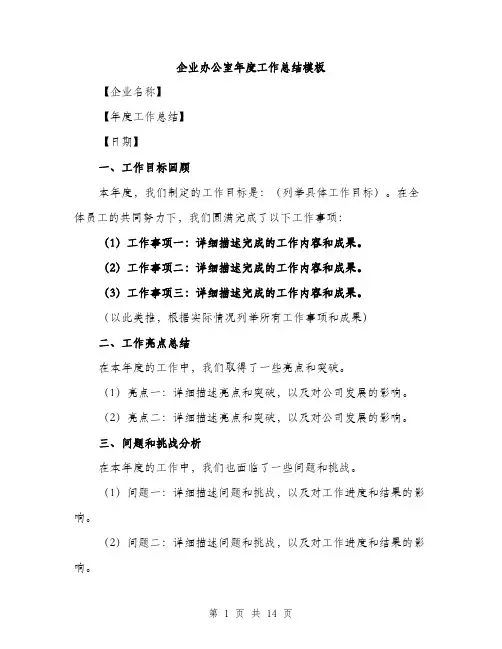 企业办公室年度工作总结模板(5篇)