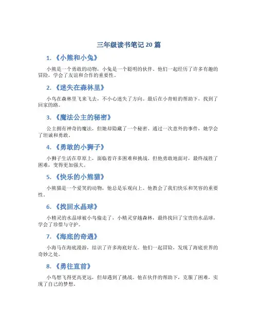 三年级读书笔记 20篇