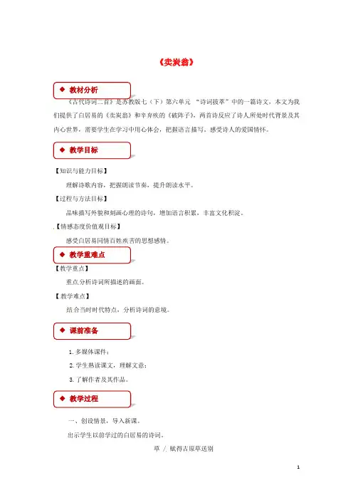 七年级语文下册 第六单元 26 古代诗词二首 卖炭翁教案 苏教版