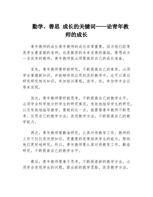 勤学、善思 成长的关键词——论青年教师的成长