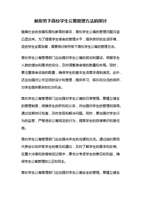 新形势下高校学生公寓管理方法的探讨