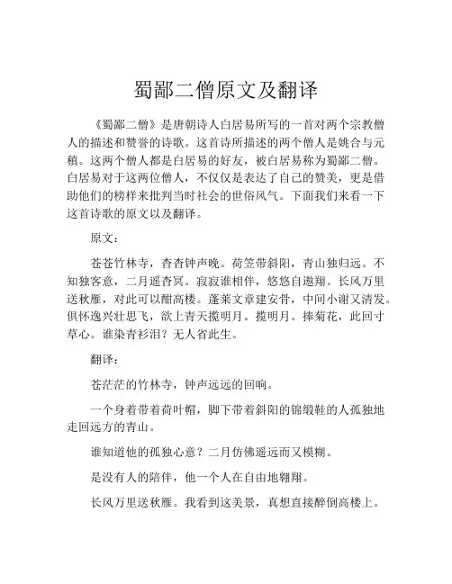 蜀鄙二僧原文及翻译