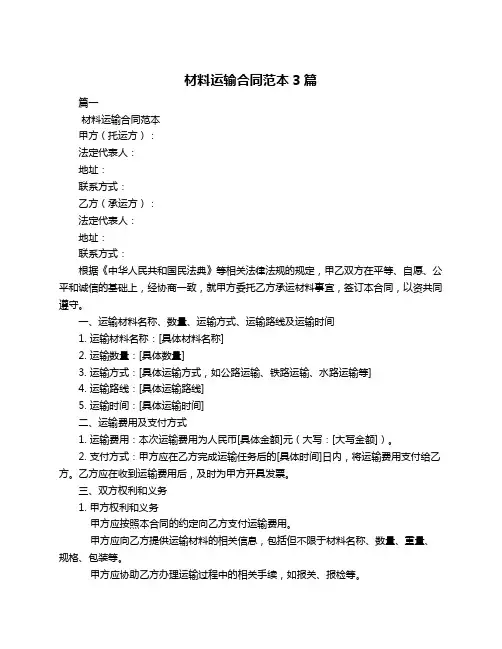 材料运输合同范本3篇