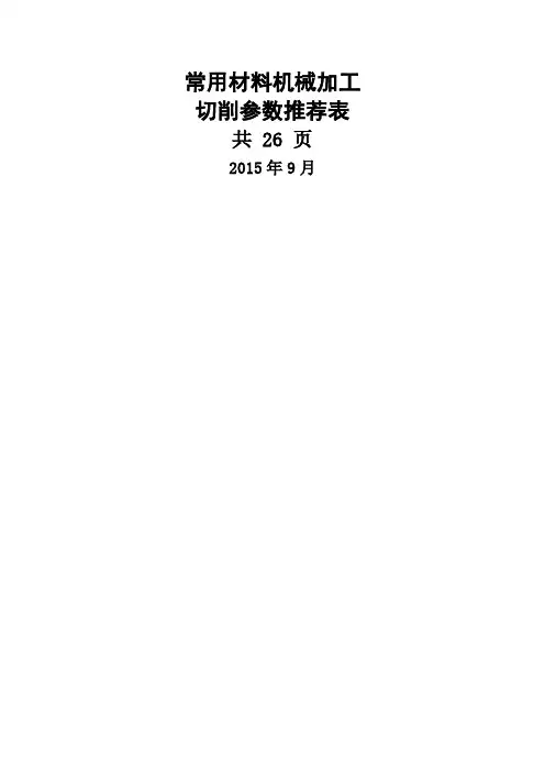 机械加工切削参数表
