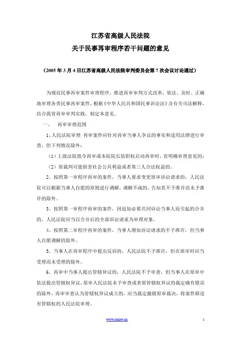 江苏省高级人民法院关于民事再审案件的规定