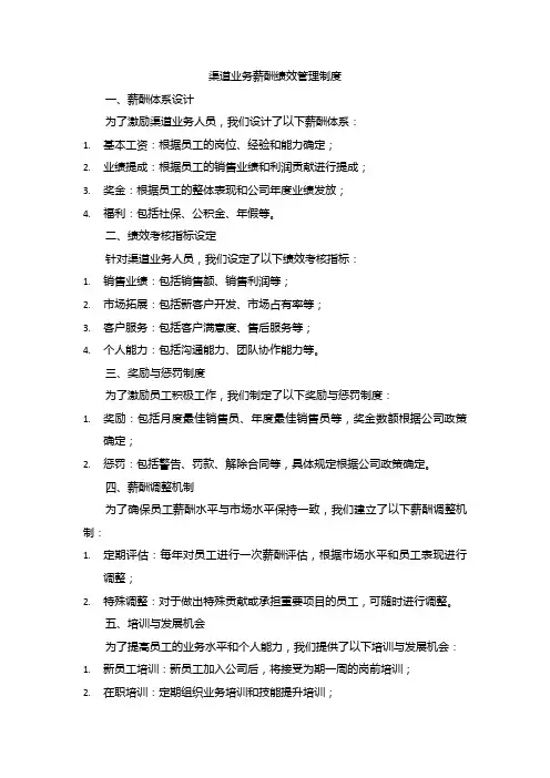 渠道业务薪酬绩效管理制度