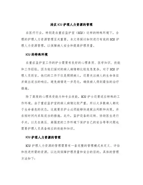 浅议ICU护理人力资源的管理