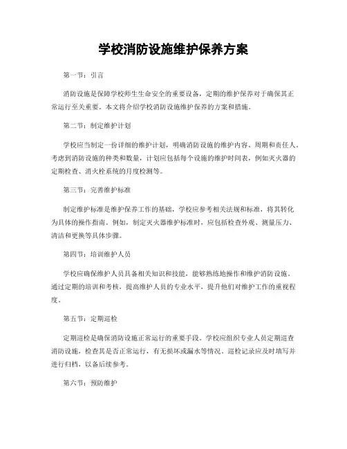 学校消防设施维护保养方案