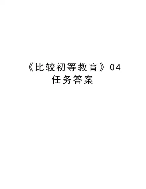 《比较初等教育》04任务答案演示教学