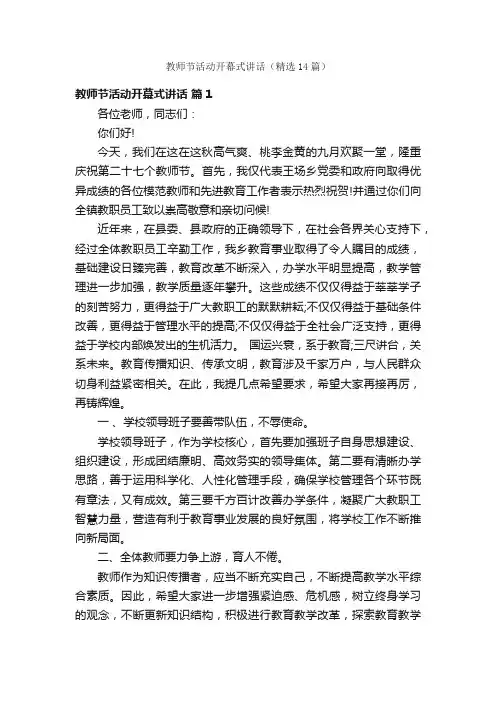 教师节活动开幕式讲话（精选14篇）