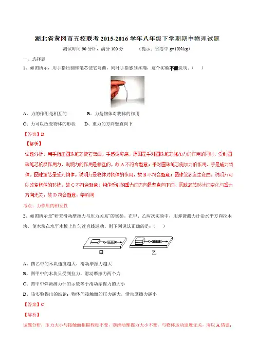 精品：湖北省黄冈市五校联考2015-2016学年八年级下学期期中物理试题(解析版)