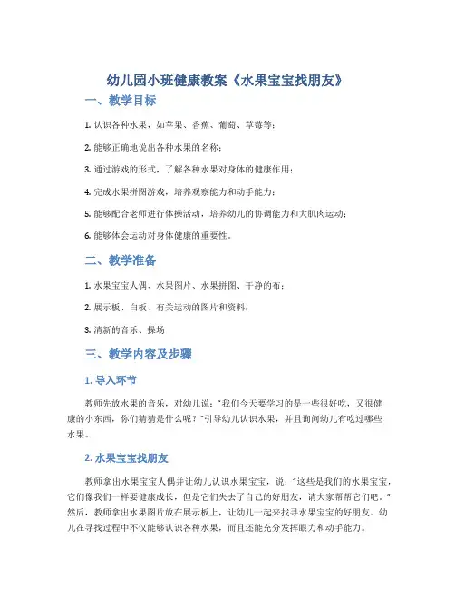 幼儿园小班健康教案《水果宝宝找朋友》