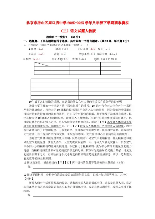 北京市房山区2022学年八年级语文下学期期末模拟试题（三） 新人教版