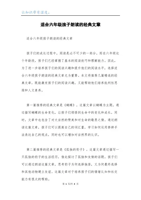 适合六年级孩子朗读的经典文章.docx