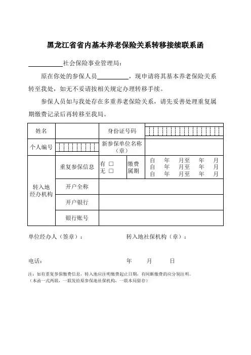 黑龙江省养老保险关系转移接收函