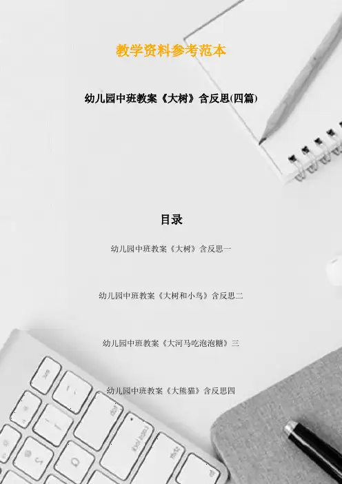 幼儿园中班教案《大树》含反思(四篇)