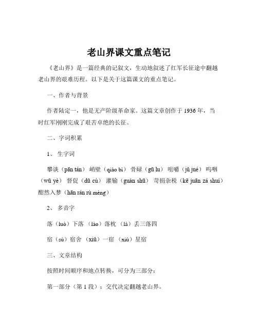 老山界课文重点笔记