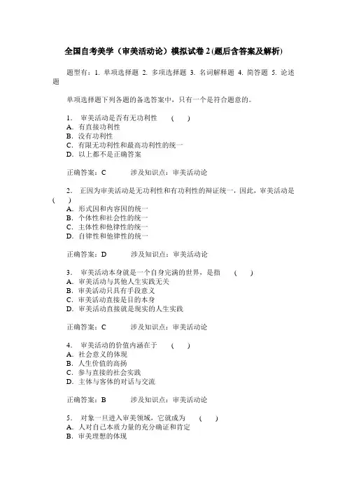 全国自考美学(审美活动论)模拟试卷2(题后含答案及解析)